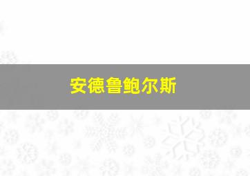 安德鲁鲍尔斯