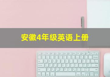 安徽4年级英语上册