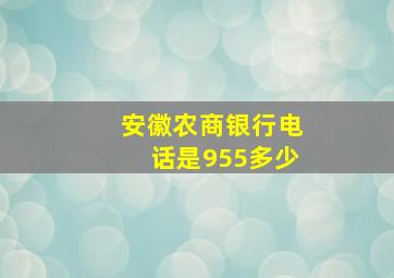 安徽农商银行电话是955多少