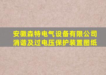 安徽森特电气设备有限公司消谐及过电压保护装置图纸