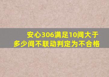 安心306满足10间大于多少间不联动判定为不合格