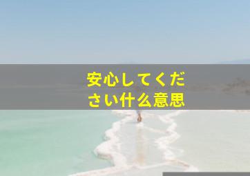 安心してください什么意思