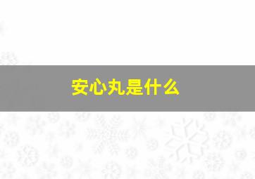 安心丸是什么