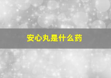 安心丸是什么药