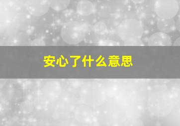 安心了什么意思