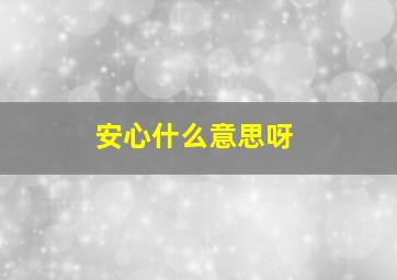 安心什么意思呀