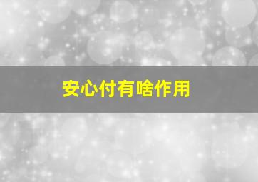 安心付有啥作用