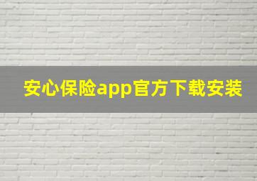 安心保险app官方下载安装