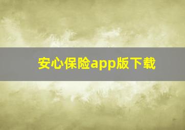 安心保险app版下载