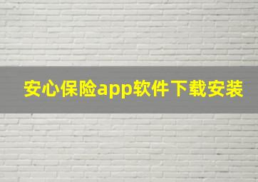 安心保险app软件下载安装