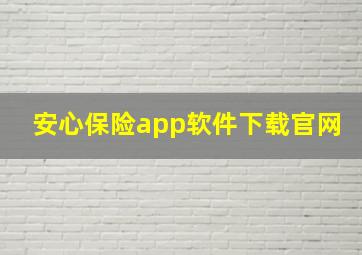 安心保险app软件下载官网