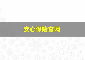 安心保险官网