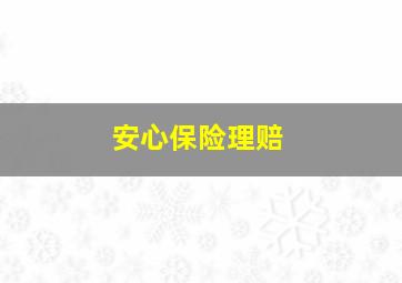 安心保险理赔