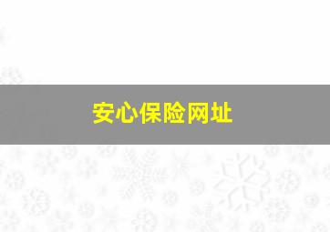 安心保险网址