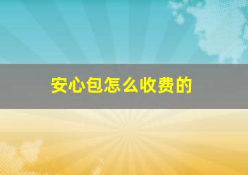 安心包怎么收费的