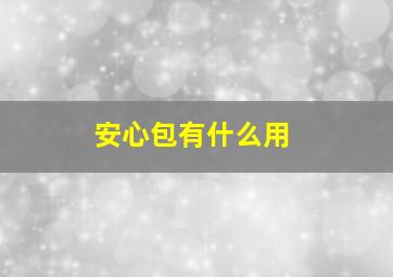 安心包有什么用