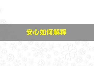 安心如何解释