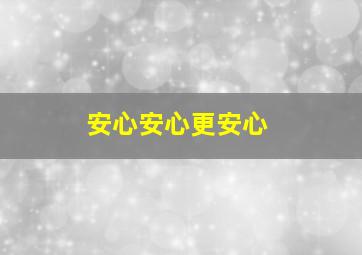 安心安心更安心