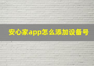 安心家app怎么添加设备号