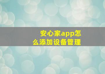 安心家app怎么添加设备管理