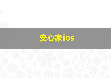 安心家ios