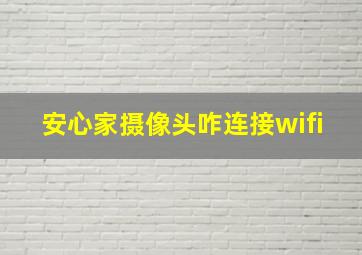 安心家摄像头咋连接wifi