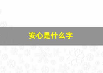 安心是什么字