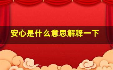 安心是什么意思解释一下