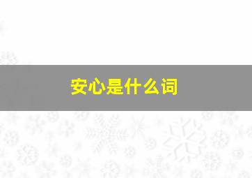 安心是什么词