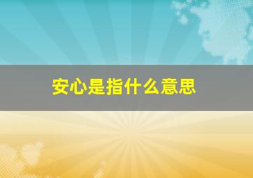 安心是指什么意思