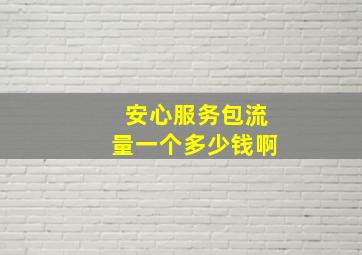 安心服务包流量一个多少钱啊