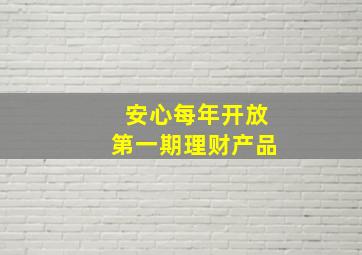 安心每年开放第一期理财产品