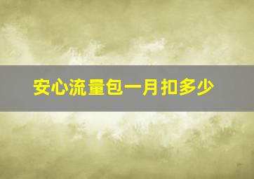 安心流量包一月扣多少