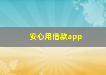 安心用借款app