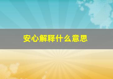 安心解释什么意思