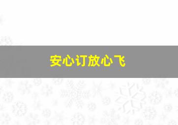 安心订放心飞