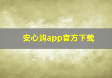 安心购app官方下载