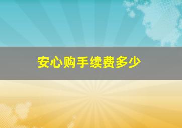 安心购手续费多少