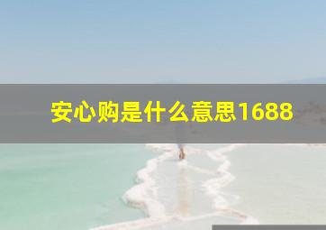 安心购是什么意思1688