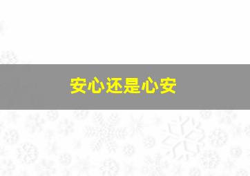 安心还是心安