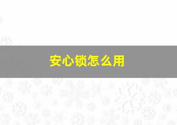 安心锁怎么用