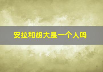 安拉和胡大是一个人吗