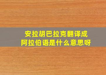 安拉胡巴拉克翻译成阿拉伯语是什么意思呀