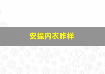 安提内衣咋样