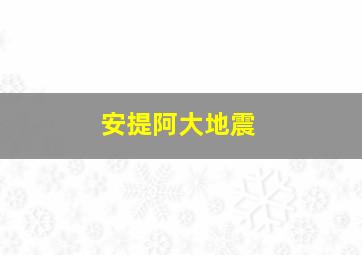 安提阿大地震