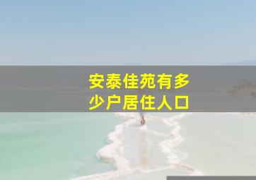 安泰佳苑有多少户居住人口