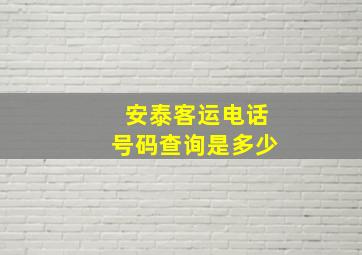 安泰客运电话号码查询是多少