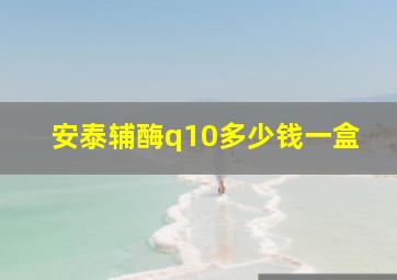 安泰辅酶q10多少钱一盒