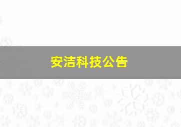 安洁科技公告