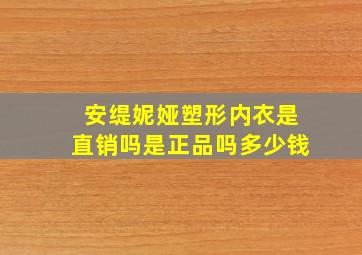 安缇妮娅塑形内衣是直销吗是正品吗多少钱